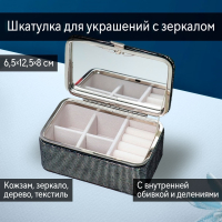 Нарушена упаковка!  <605725> Шкатулка кожзам для украшений "Мелкие квадратики. Чёрное серебро" 6х7х12 см 7294804
