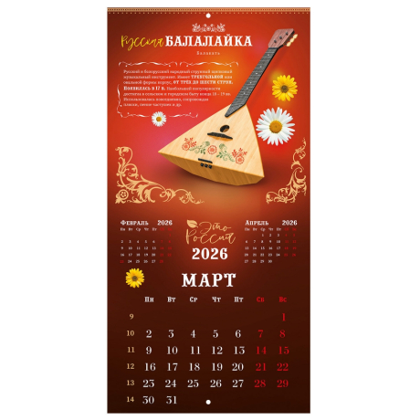Нарушена упаковка!  <842868> Календарь настенный перекидной 2026 г., BRAUBERG, 12 листов, 28,5х28,5 см, "Это Россия", 116931
