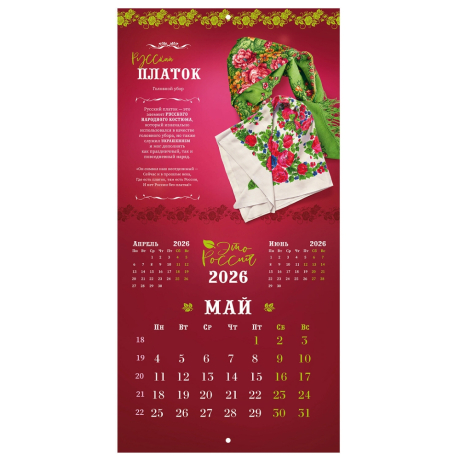Нарушена упаковка!  <842868> Календарь настенный перекидной 2026 г., BRAUBERG, 12 листов, 28,5х28,5 см, "Это Россия", 116931