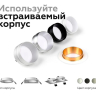 Корпус светильника встраиваемый для насадок D60mm Ambrella light Diy Spot C6512 