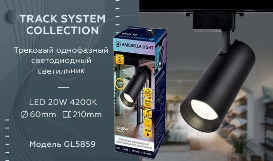Однофазный LED светильник 20W 4200К для трека Ambrella light Track System GL5859 BK 