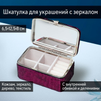 Нарушена упаковка!  <605726> Шкатулка кожзам для украшений "Мелкие квадратики. Фиолет" 6х7х12 см 7294805