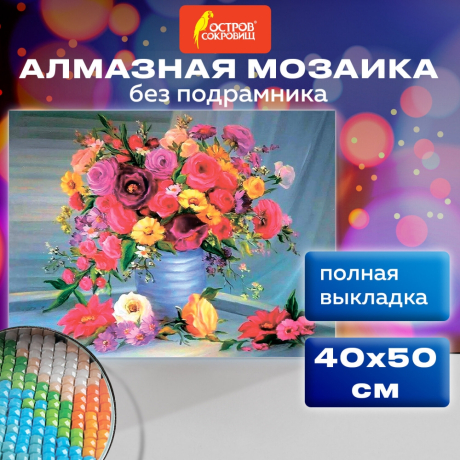 Картина стразами (алмазная мозаика) 40х50 см, ОСТРОВ СОКРОВИЩ "Цветы", без подрамника, 662415 (662415)