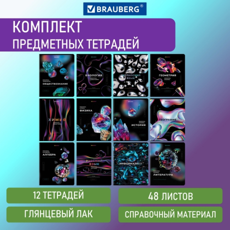 Нарушена упаковка!  <442846> Тетради предметные, КОМПЛЕКТ 12 ПРЕДМЕТОВ, "MAGICAL", 48 л., глянцевый УФ-лак, BRAUBERG, 404610 (404610)