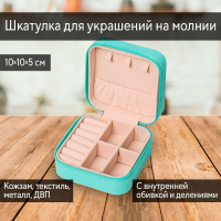 Нарушена упаковка!  <605728> Шкатулка кожзам для украшений квадратная, бирюза 5х10х10 см от Lustrof