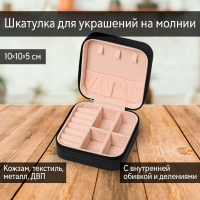 Нарушена упаковка!  <605729> Шкатулка кожзам для украшений квадратная, чёрный 5х10х10 см от Lustrof