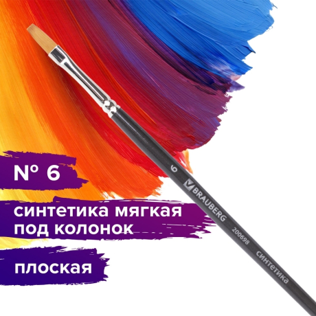 Нарушена упаковка!  <205679> Кисть художественная проф. BRAUBERG ART CLASSIC, синтетика мягкая под колонок, плоск, № 6, кор руч, 200698 (200698)