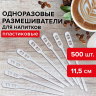 Нарушена упаковка!  <219222> Размешиватель одноразовый пластиковый 115 мм, КОМПЛЕКТ 500 шт., БЮДЖЕТ для чая и кофе ПС, LAIMA, 600998 (600998)