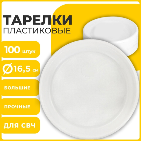 Нарушена упаковка! <270544> Одноразовые тарелки десертные, КОМПЛЕКТ 100 шт., пластик, d=165 мм, СТАНДАРТ, белые, ПП, холодное/горячее, LAIMA, 607388 (607388)
