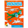 Нарушена упаковка! <759236> Раскраски "Для мальчиков", КОМПЛЕКТ 10 шт, А5, 140х200 мм, 16 стр., ПП
