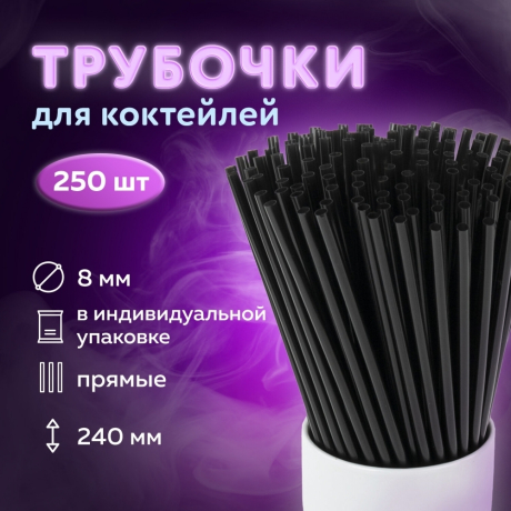 Нарушена упаковка! <603912> Трубочки для коктейлей прямые в индивидуальной упаковке, 8х240 мм, черные КОМПЛЕКТ 250 штук, LAIMA, 608363 (608363)