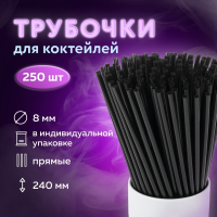Нарушена упаковка! <603912> Трубочки для коктейлей прямые в индивидуальной упаковке, 8х240 мм, черные КОМПЛЕКТ 250 штук, LAIMA, 608363 (608363)