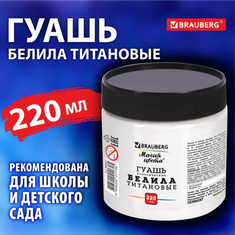 Нарушена упаковка!  <723829> Гуашь классическая BRAUBERG "МАГИЯ ЦВЕТА" 1 шт., 220 мл, БЕЛИЛА ТИТАНОВЫЕ, индивидуальная упаковка, 880857