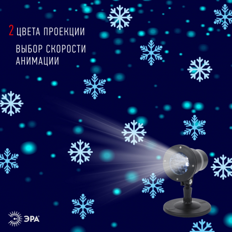 Проектор ЭРА снежинки 220V IP44 холодный белый 6W ENIOP-04 Б0041645