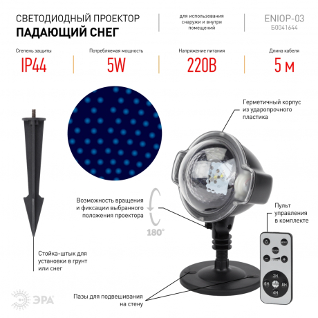 Проектор ЭРА падающий снег 220V IP44 5W холодный белый ENIOP-03 Б0041644