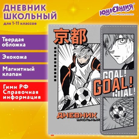 Нарушена упаковка! <722245> Дневник 1-11 класс 48 л., кожзам (твердая), магнитный клапан, ЮНЛАНДИЯ, "Футбол Аниме", 106929