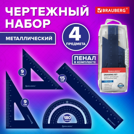 Нарушена упаковка! <795898> Набор чертежный металлический BRAUBERG (линейка 15 см, 2 треугольника, транспортир), 210816