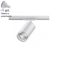 Однофазный светильник для шинопровода с лампочкой Novotech 370876+Lamps