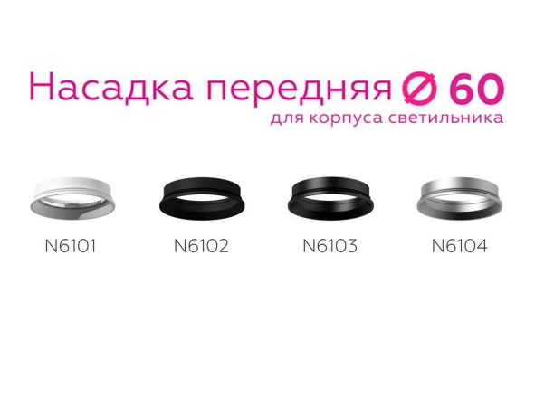 Насадка передняя для корпуса светильника с диаметром отверстия D60mm Ambrella light Diy Spot N6101 