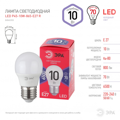 Лампа светодиодная ЭРА E27 10W 6500K матовая P45-10W-865-E27 R Б0045355 