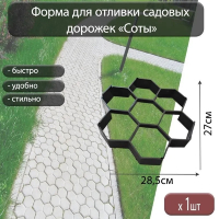 Нарушена упаковка!  <296339> Форма для отливки садовых дорожек "Соты" 28,5*27*4см VORTEX / 5 24185