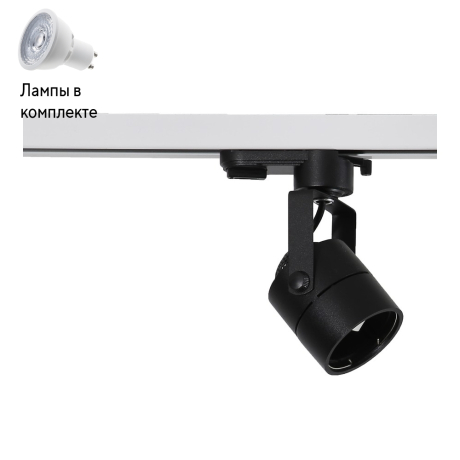Светильник трекового однофазного шинопровода с Led лампочками в комплекте Wertmark WTE.O20.607+Lamps 