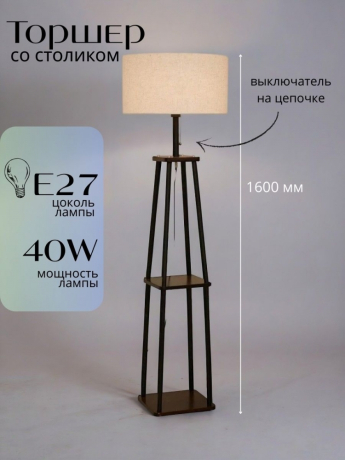 Торшер напольный светильник со столиком. Торшер с полками от Lustrof  751443-770692 