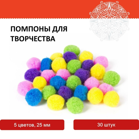 Нарушена упаковка!  <224592> Помпоны для творчества, 5 цветов, 25 мм, 30 шт., ОСТРОВ СОКРОВИЩ, 661424 (661424)