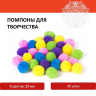 Нарушена упаковка!  <224592> Помпоны для творчества, 5 цветов, 25 мм, 30 шт., ОСТРОВ СОКРОВИЩ, 661424 (661424)