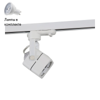 Светильник трекового однофазного шинопровода с Led лампочками в комплекте Wertmark WTE.O21.007+Lamps