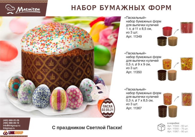Нарушена упаковка.  <295645> Набор бумажных форм для выпечки куличей "Пасхальный" 1 л d 11*8,5 см., 3 штуки, дизайн в ассортименте MARMITON /60 11349