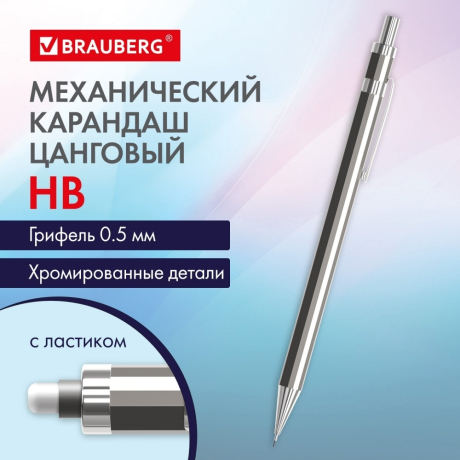 Нарушена упаковка! <653886> Карандаш механический 0,5 мм, HB, BRAUBERG "CHROME", металлический корпус, 181977 (181977)