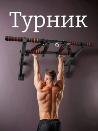Нарушена упаковка!  <847792> Турник мультихват 80 см 1 шт /черный/ 1 004-0800-010