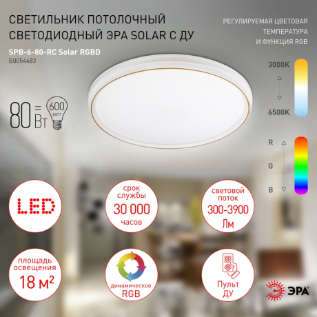 Потолочный светодиодный светильник ЭРА SPB-6-80-RC Solar RGBD Б0054483 