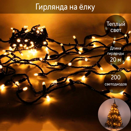 20м. Электрогирлянда ''Нить'' с контроллером (теплый) 200LED IP20 Vegas 55068
