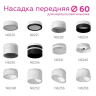 Насадка передняя для корпуса светильника с диаметром отверстия D60mm Ambrella light Diy Spot N6241 
