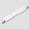 Соединитель гибкий для треков Ambrella Light TRACK SYSTEM GL7175