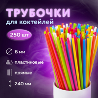 Нарушена упаковка! <603906> Трубочки для коктейлей прямые, пластиковые, 8 х 240 мм, цветные, КОМПЛЕКТ 250 штук, LAIMA, 608357 (608357)