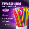 Нарушена упаковка! <603906> Трубочки для коктейлей прямые, пластиковые, 8 х 240 мм, цветные, КОМПЛЕКТ 250 штук, LAIMA, 608357 (608357)