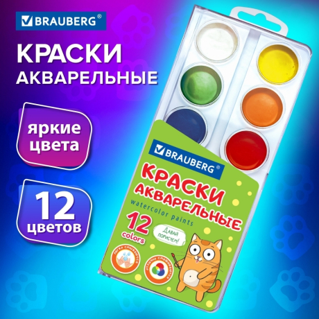 Нарушена упаковка!  <757447> Краски акварельные BRAUBERG 12 цветов "Кот-Энтузиаст", медовые, круглые кюветы, 192553