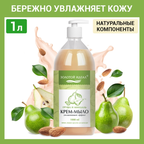 Нарушена упаковка! <758365> Мыло-крем жидкое 1 л, ЗОЛОТОЙ ИДЕАЛ "Груша и миндаль", дозатор, 609426