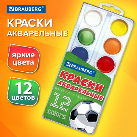 Нарушена упаковка!  <757459> Краски акварельные BRAUBERG 12 цветов "Футбол", медовые, круглые кюветы, 192565