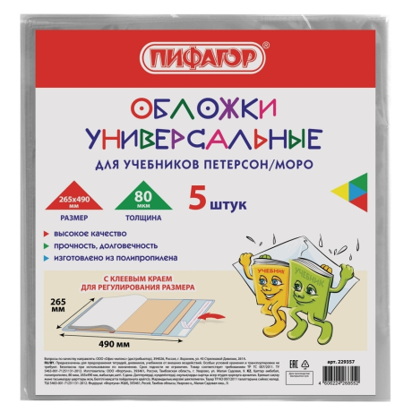 Нарушена упаковка! <252845> Обложки КОМПЛЕКТ 5 штук, для учебников Петерсон/Моро, ПИФАГОР, КЛЕЙКИЙ КРАЙ, ПП, 80 мкм, 265х490 мм, Штрих-код, 229357