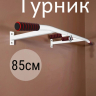 Нарушена упаковка!  <847785> Турник Р 85 см 1шт /белый/ 1 НК 004-0850-002