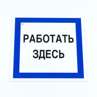 Знак безопасности вспомогательный "Работать здесь", КОМПЛЕКТ 3 шт., 200х200х2мм, пластик, A20, А20 (611002)