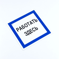 Знак безопасности вспомогательный "Работать здесь", КОМПЛЕКТ 3 шт., 200х200х2мм, пластик, A20, А20 (611002)