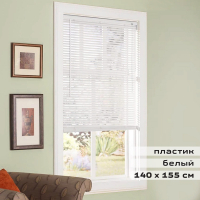 Жалюзи горизонтальные BRABIX 140х155 см, ПЛАСТИК, цвет белый, 606029 (606029)