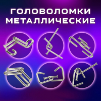 Головоломки металлические большие ЗОЛОТАЯ СКАЗКА, набор 6 штук, ГВОЗДИ, 664925 (664925)