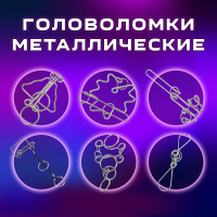 Головоломки металлические большие ЗОЛОТАЯ СКАЗКА, набор 6 штук, HIGH level, 664927 (664927)