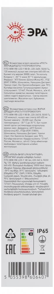 Прожектор светодиодный для растений ЭРА 50W 1310K Fito-80W-RB-Led-Y Б0053082